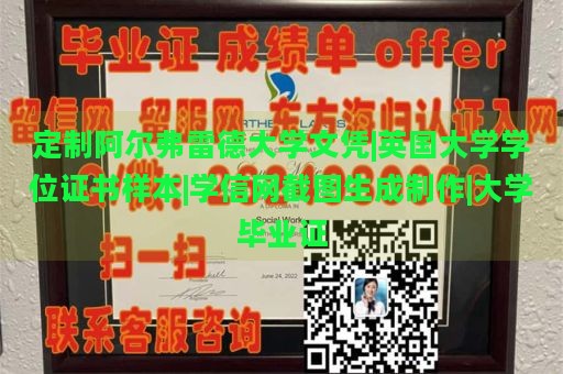 定制阿尔弗雷德大学文凭|英国大学学位证书样本|学信网截图生成制作|大学毕业证