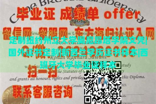 定制纽约州立大学奥尼昂塔学院文凭|国外证书定制|新西兰学历证书样本|西班牙大学毕业证样本