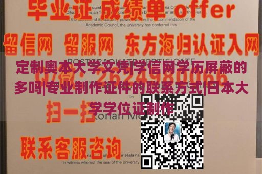 定制奥本大学文凭|学信网学历屏蔽的多吗|专业制作证件的联系方式|日本大学学位证制作