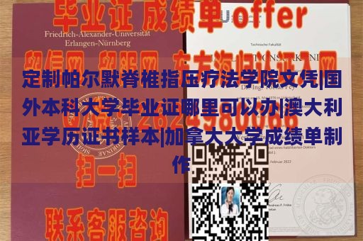 定制帕尔默脊椎指压疗法学院文凭|国外本科大学毕业证哪里可以办|澳大利亚学历证书样本|加拿大大学成绩单制作