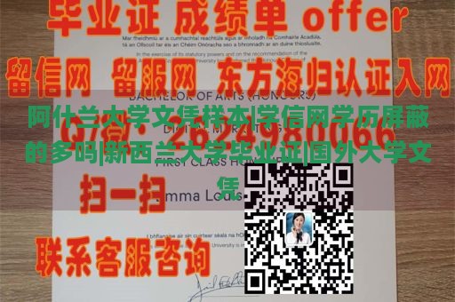 阿什兰大学文凭样本|学信网学历屏蔽的多吗|新西兰大学毕业证|国外大学文凭