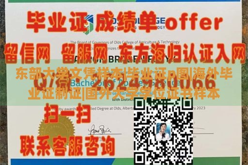 东部大学文凭样本|毕业证p图|海外毕业证制证|国外大学学位证书样本