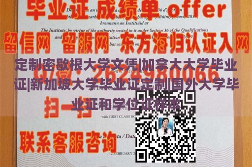 定制密歇根大学文凭|加拿大大学毕业证|新加坡大学毕业证定制|国外大学毕业证和学位证样本