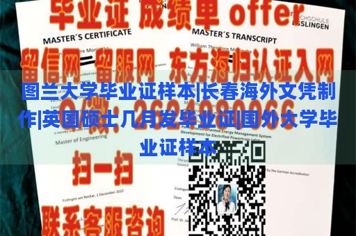 图兰大学毕业证样本|长春海外文凭制作|英国硕士几月发毕业证|国外大学毕业证样本